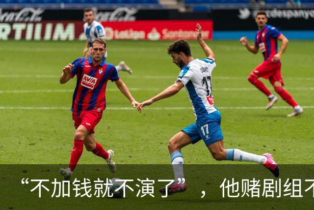 “不加钱就不演了”，他赌剧组不敢换人，结果导演真把素材全废了