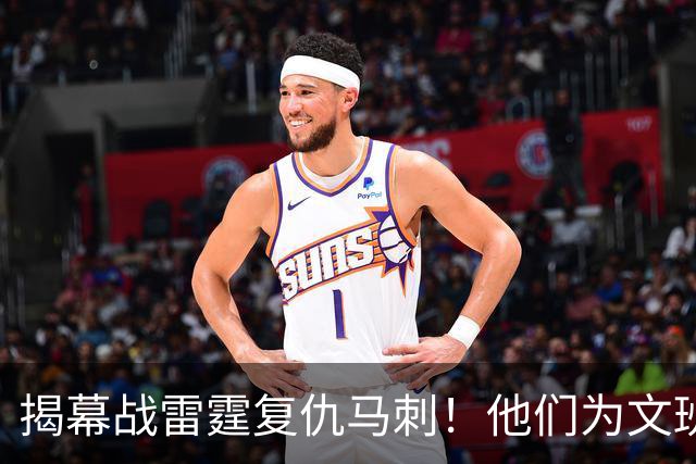 揭幕战雷霆复仇马刺！他们为文班准备了什么？