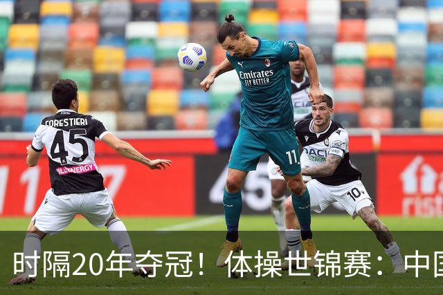 时隔20年夺冠！体操世锦赛：中国女团力压美国摘金直通洛奥