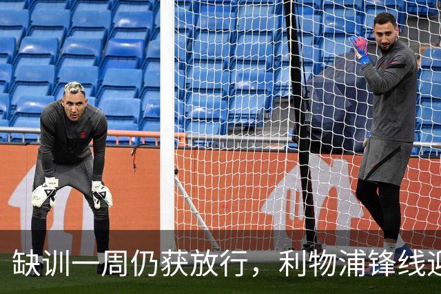 缺训一周仍获放行，利物浦锋线迎回帽子戏法先生