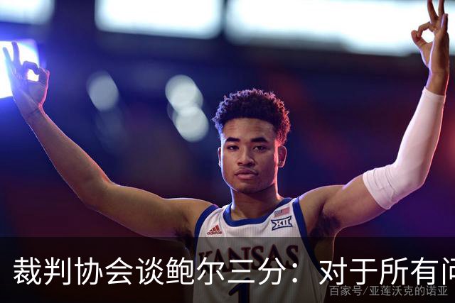 裁判协会谈鲍尔三分：对于所有问这是否合法的人 答案是这不合法
