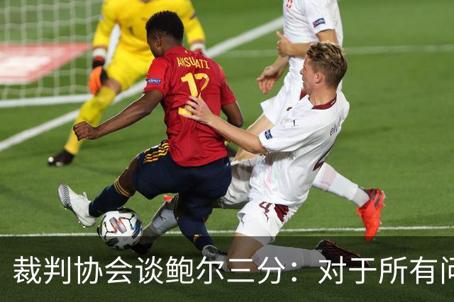 裁判协会谈鲍尔三分：对于所有问这是否合法的人 答案是这不合法