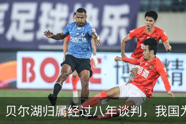 贝尔湖归属经过八年谈判，我国为何仅得6%，苏联发挥决定作用