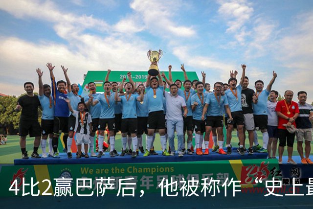 4比2赢巴萨后，他被称作“史上最被低估球员”